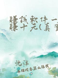 赚钱软件一分钟赚十元(真实)