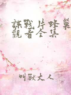 谍战片蜂巢免费观看全集