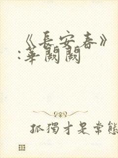 《长安春》作者:华阙阙