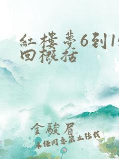 红楼梦6到15回概括