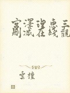 宫泽理惠三级无删减在线观看