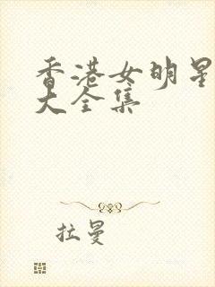 香港女明星名字大全集
