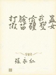 打脸偷我蛊虫的假苗疆圣女短剧合集