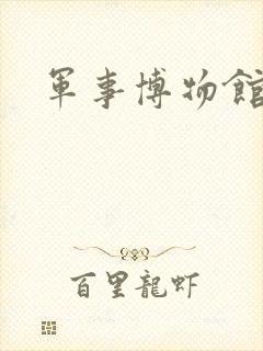 军事博物馆全名