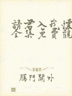 请君入我怀短剧全集免费观看