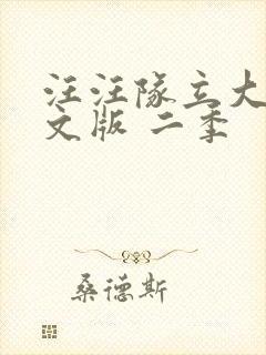 汪汪队立大功中文版 二季