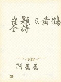 崔颢《黄鹤楼》全诗