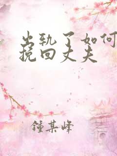 出轨了如何重新挽回丈夫
