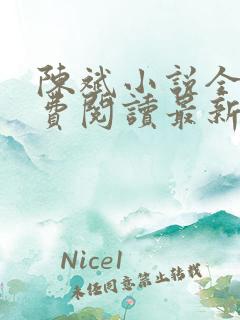 陈斌小说全文免费阅读最新章节