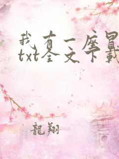 我有一座冒险屋txt全文下载