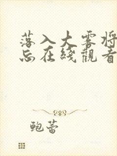 落入大雾将你遗忘在线观看短剧 落入大雾将你遗忘在线观看短剧