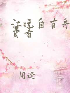 江晚自有舟渡免费看