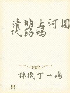 清明上河图是宋代的吗