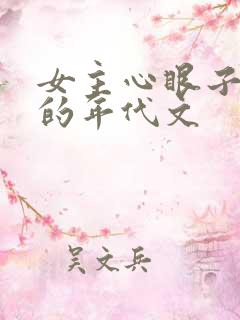女主心眼子很多的年代文