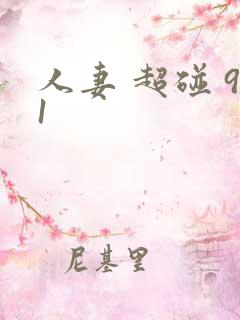 人妻 超碰 91