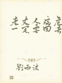 老丈人病危女婿一定要回去吗