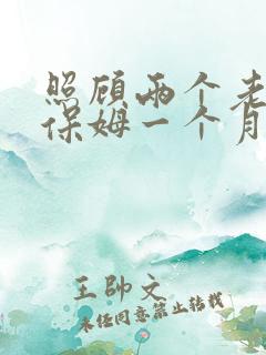 照顾两个老人.保姆一个月多少钱