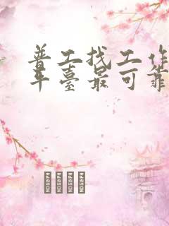 普工找工作什么平台最可靠