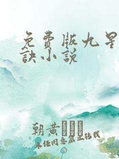 免费版九星霸体诀小说 免费版九星霸体诀小说