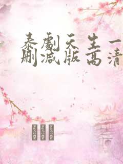 泰剧天生一对未删减版高清
