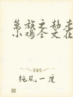 万族之劫老鹰吃小鸡全文在线阅读