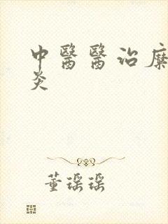 中医医治糜烂胃炎
