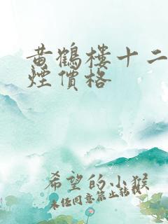黄鹤楼十二钗香烟价格
