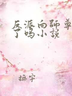 反派向师尊撒娇了吗小说