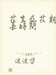 花生盛花期有多长时间