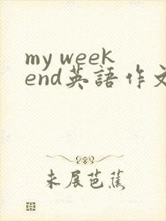 my weekend英语作文5句五上