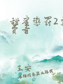 甜蜜惩罚2季免费看