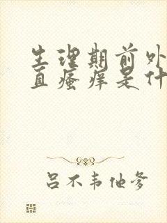 生理期前外阴一直瘙痒是什么原因