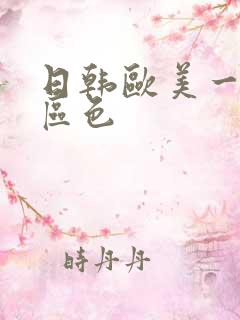 日韩欧美一区二区色