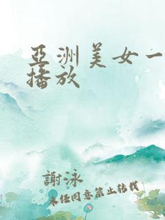 亚洲美女一级片播放
