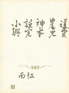 小说神农道君赵兴完本免费阅读