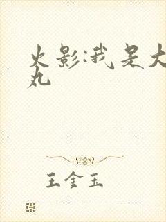 火影:我是大蛇丸