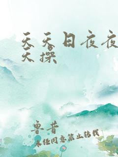 天天日夜夜爽天天操