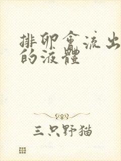 排卵会流出透明的液体