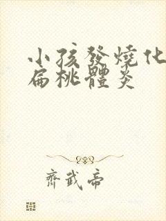小孩发烧化脓性扁桃体炎