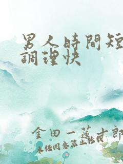 男人时间短怎么调理快