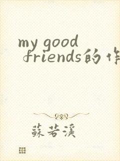 my good friends的作文英语作文