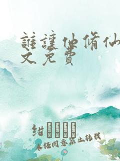 谁让他修仙的全文免费