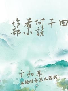 作者何千回的全部小说