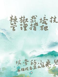 辣椒栽培技术与管理措施