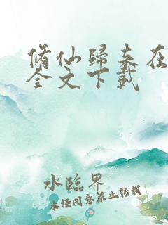 修仙归来在校园全文下载