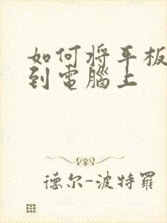 如何将平板投屏到电脑上