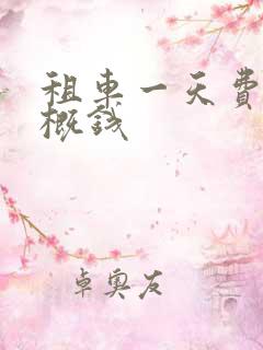 租车一天费用大概钱
