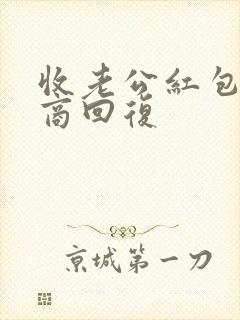 收老公红包高情商回复