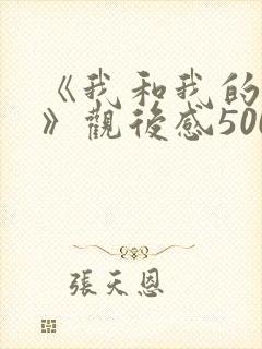《我和我的父辈》观后感500字