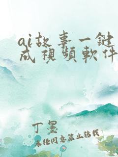 ai故事一键生成视频软件
